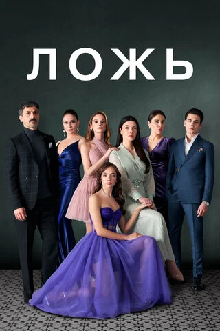 Ложь - постер сериала